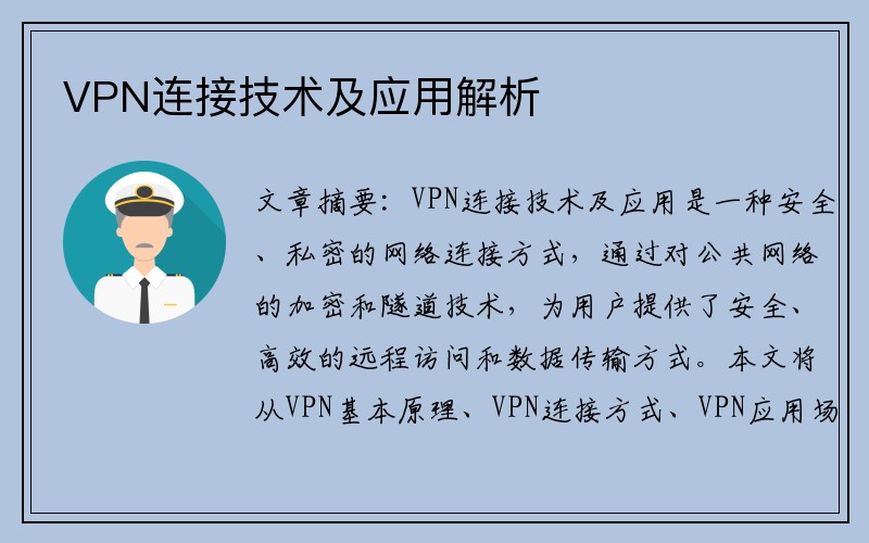 VPN连接技术及应用解析